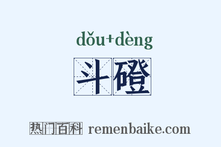 斗磴是什么意思的图片